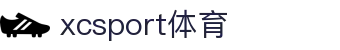 XCSport- XC体育因您更精彩